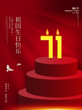 国庆节祝福图片PSD素材